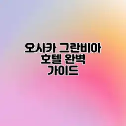 오사카 그란비아 호텔 완벽 가이드