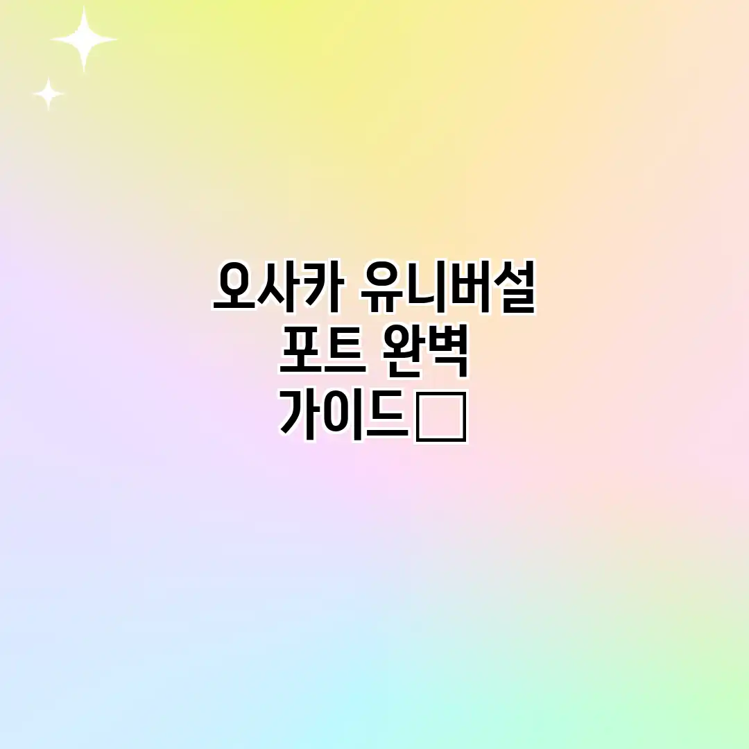 오사카 유니버설 포트 완벽 가이드✨ 오사카 유니버설 포트 완벽 가이드✨