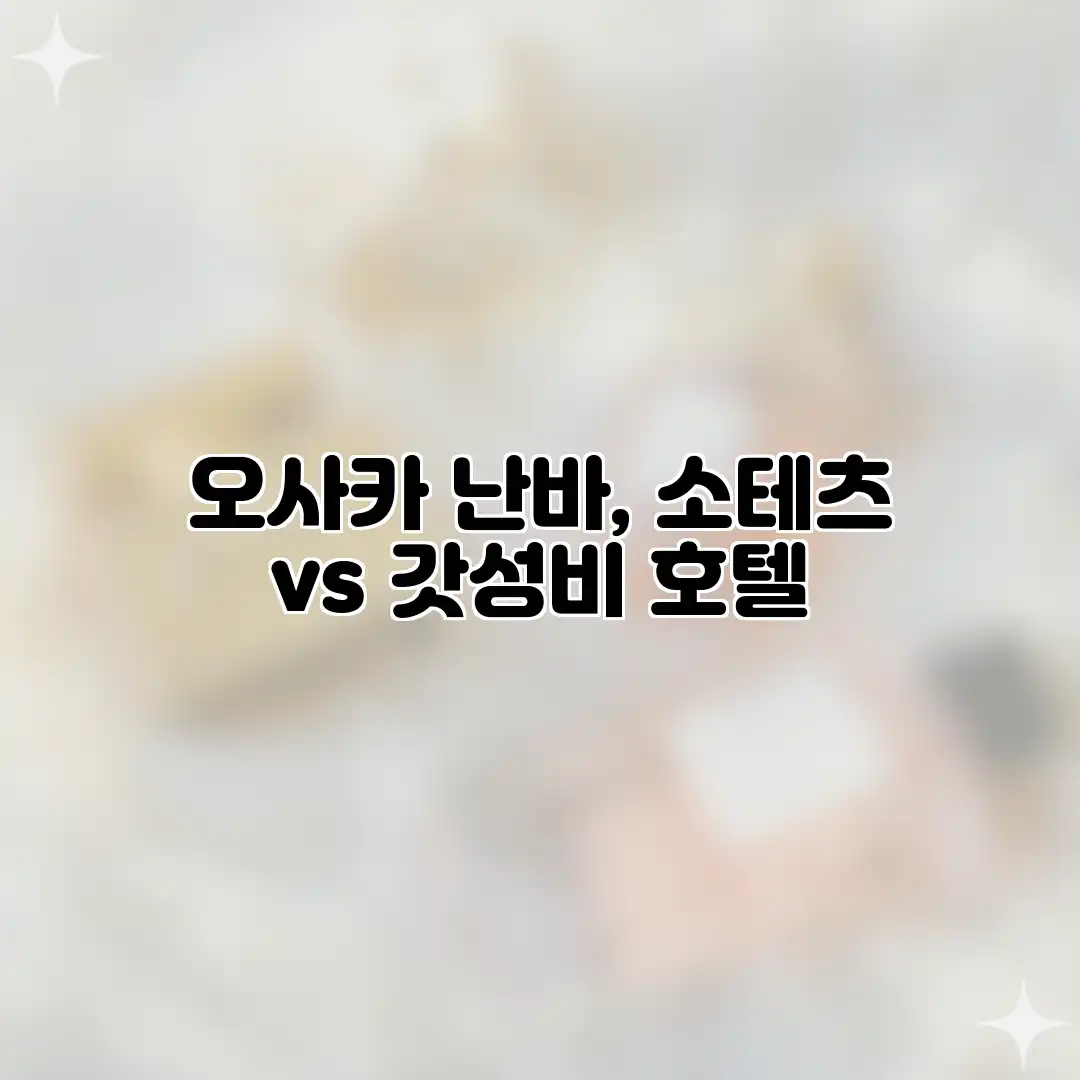 오사카 난바, 소테츠 vs 갓성비 호텔? 오사카 난바, 소테츠 vs 갓성비 호텔?