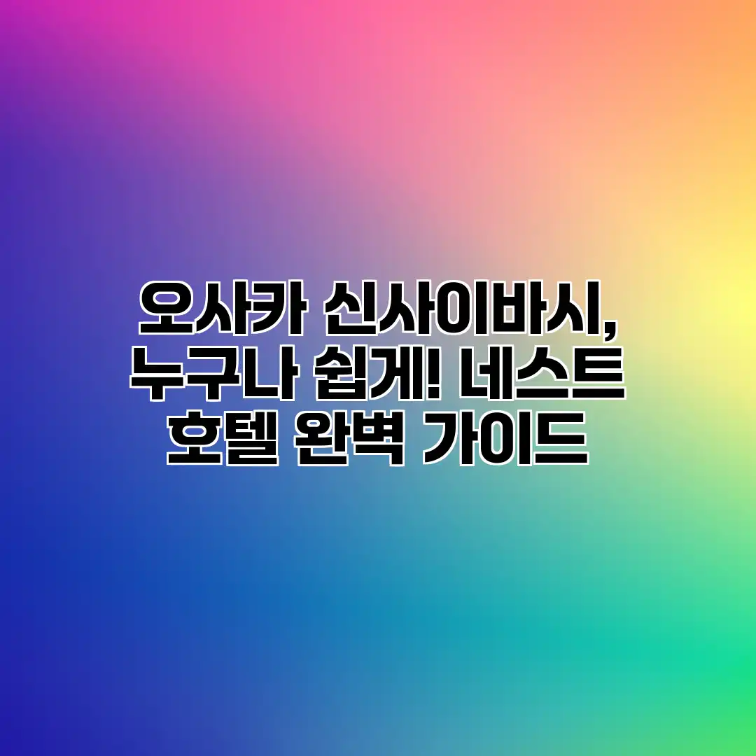 오사카 신사이바시, 누구나 쉽게! 네스트 호텔 완벽 가이드