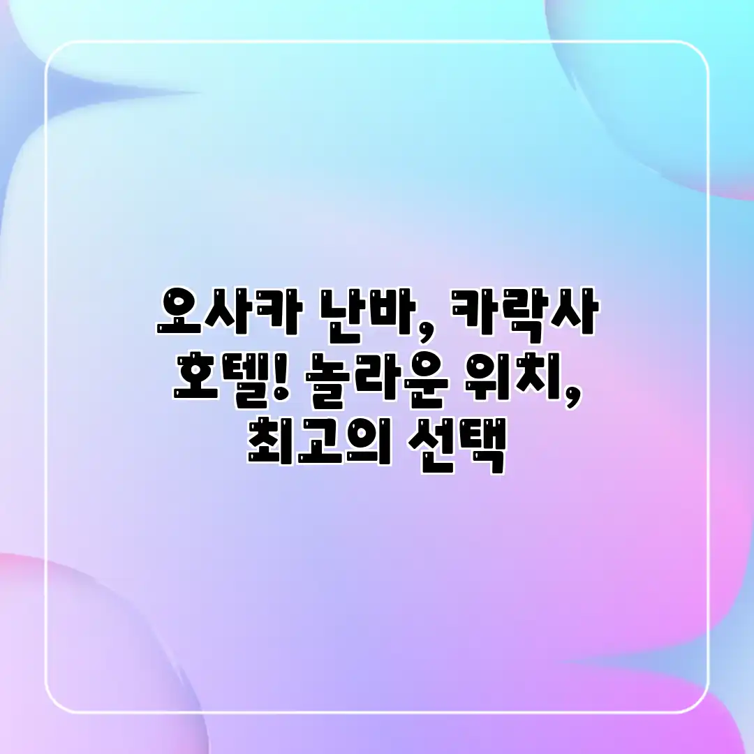 오사카 난바, 카락사 호텔! 놀라운 위치, 최고의 선택 오사카 난바, 카락사 호텔! 놀라운 위치, 최고의 선택
