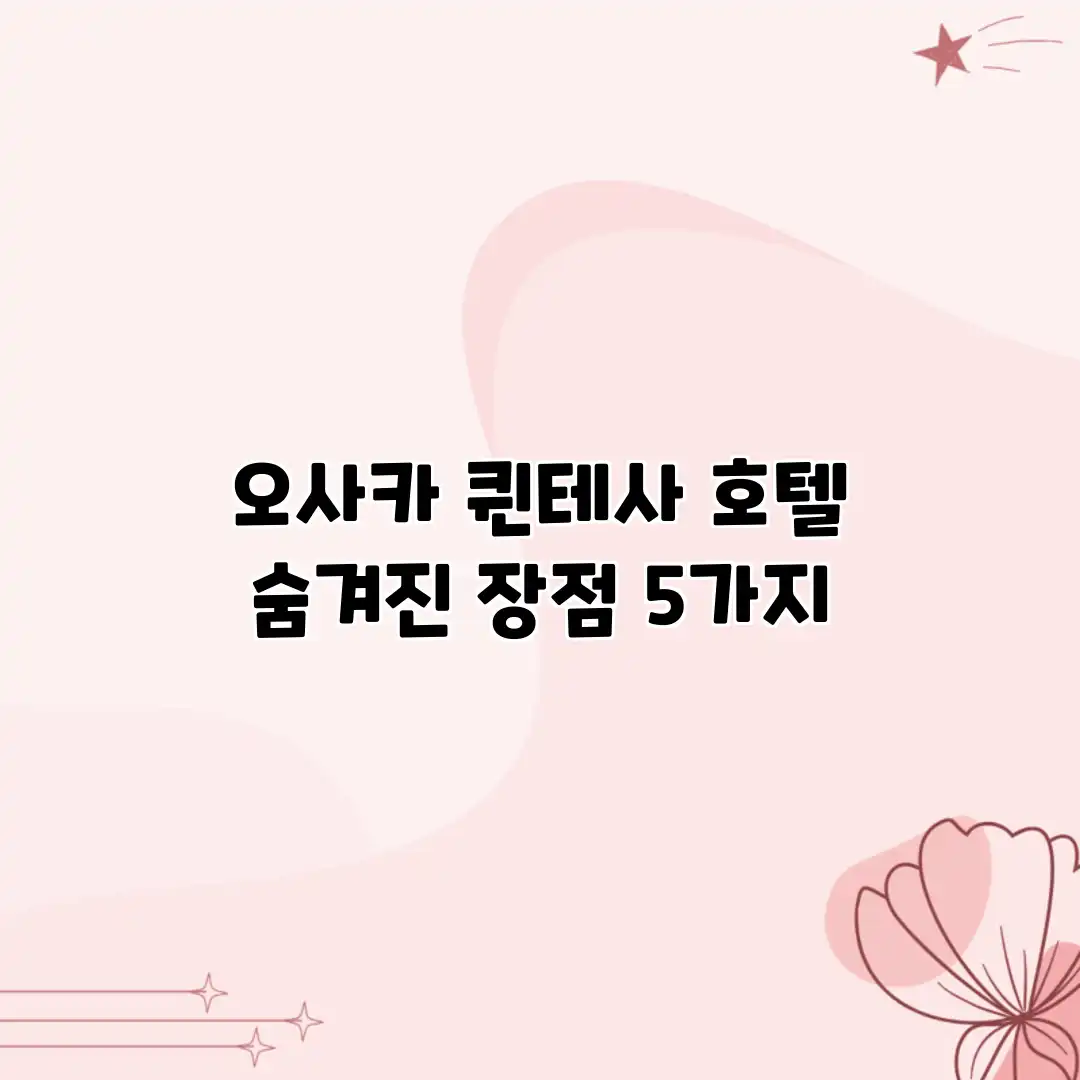 오사카 퀸테사 호텔: 숨겨진 장점 5가지 오사카 퀸테사 호텔: 숨겨진 장점 5가지