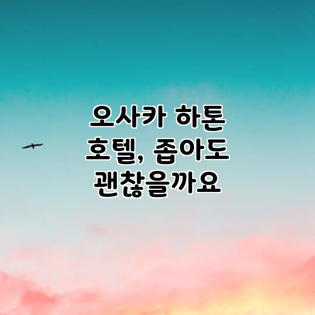오사카 하톤 호텔, 좁아도 괜찮을까요? 오사카 하톤 호텔, 좁아도 괜찮을까요?
