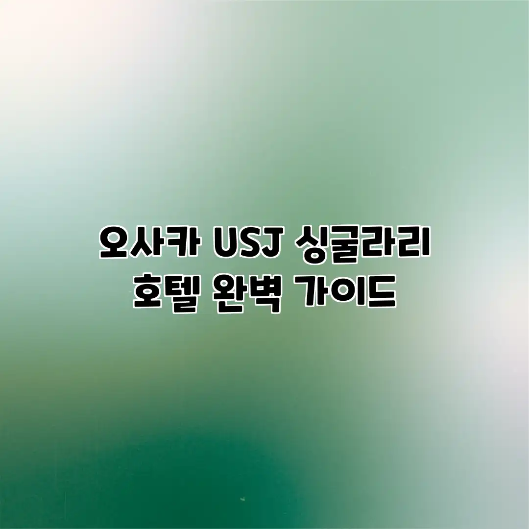 오사카 USJ 싱굴라리 호텔 완벽 가이드