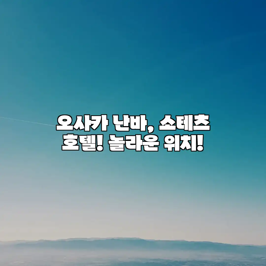 오사카 난바, 소테츠 호텔! 놀라운 위치! 오사카 난바, 소테츠 호텔! 놀라운 위치!