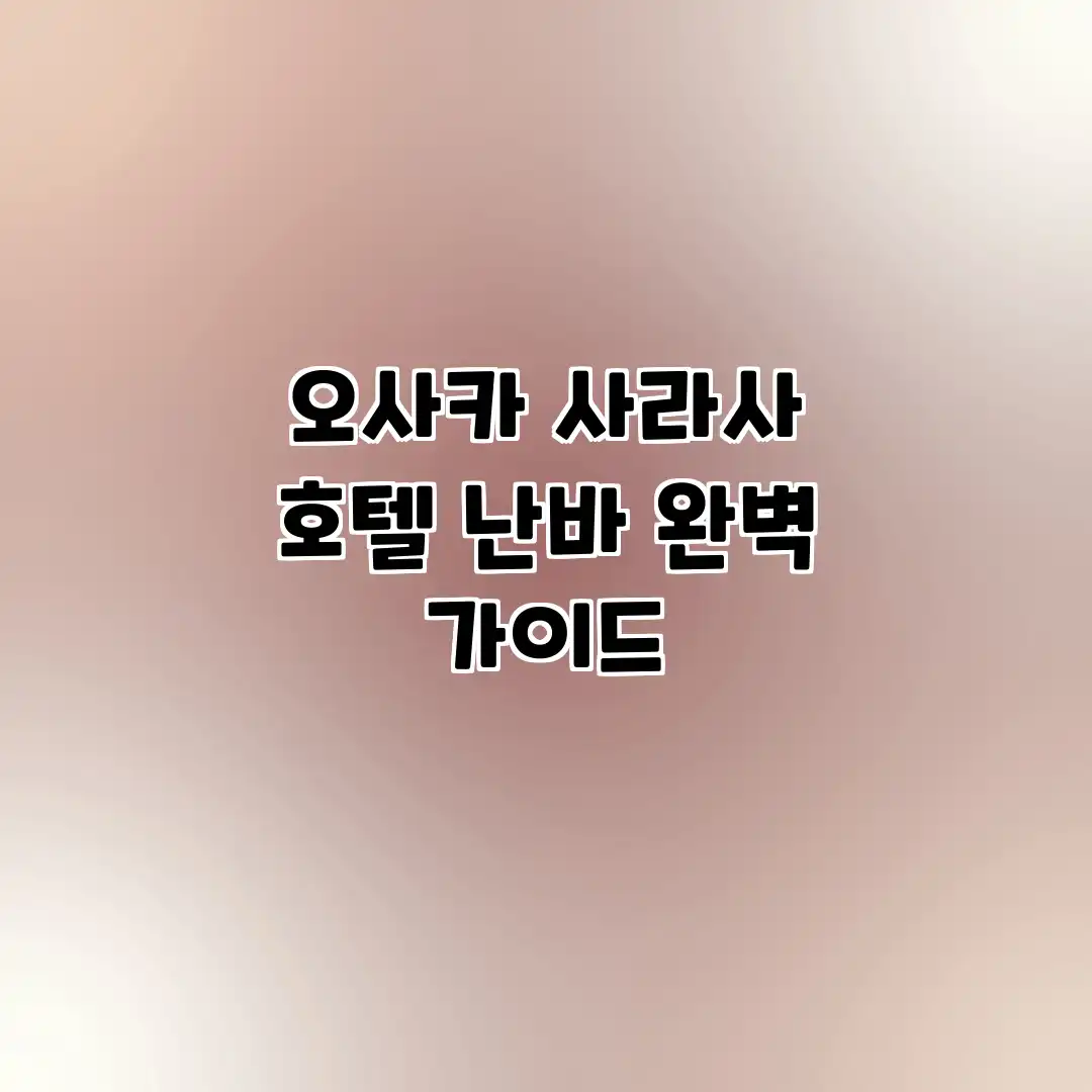 오사카 사라사 호텔 난바 완벽 가이드 오사카 사라사 호텔 난바 완벽 가이드