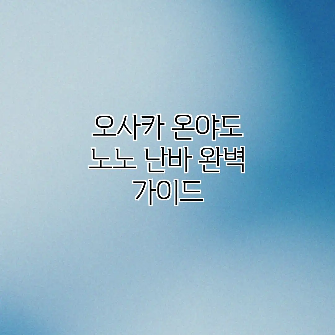 오사카 온야도 노노 난바 완벽 가이드 오사카 온야도 노노 난바 완벽 가이드
