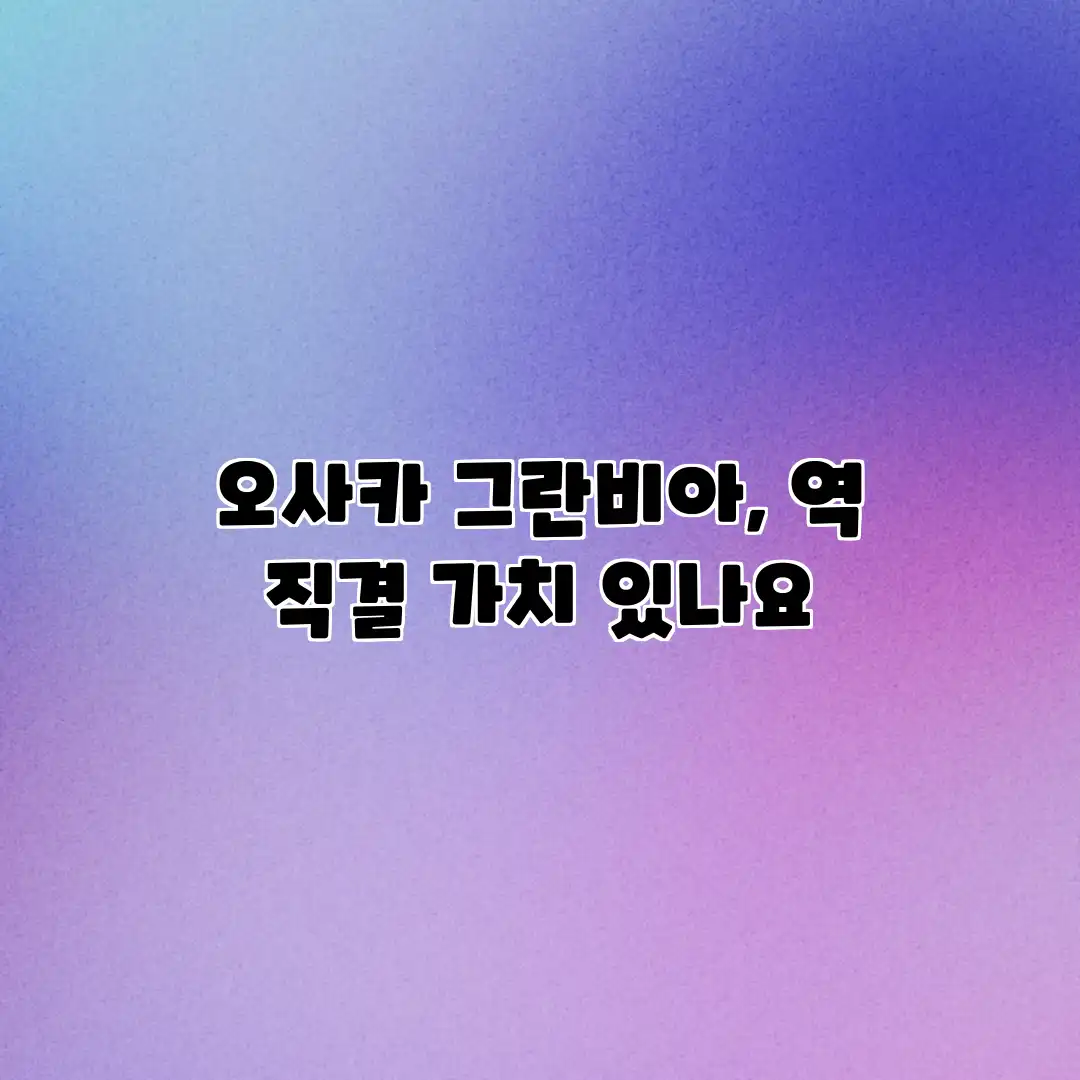 오사카 그란비아, 역 직결 가치 있나요? 오사카 그란비아, 역 직결 가치 있나요?