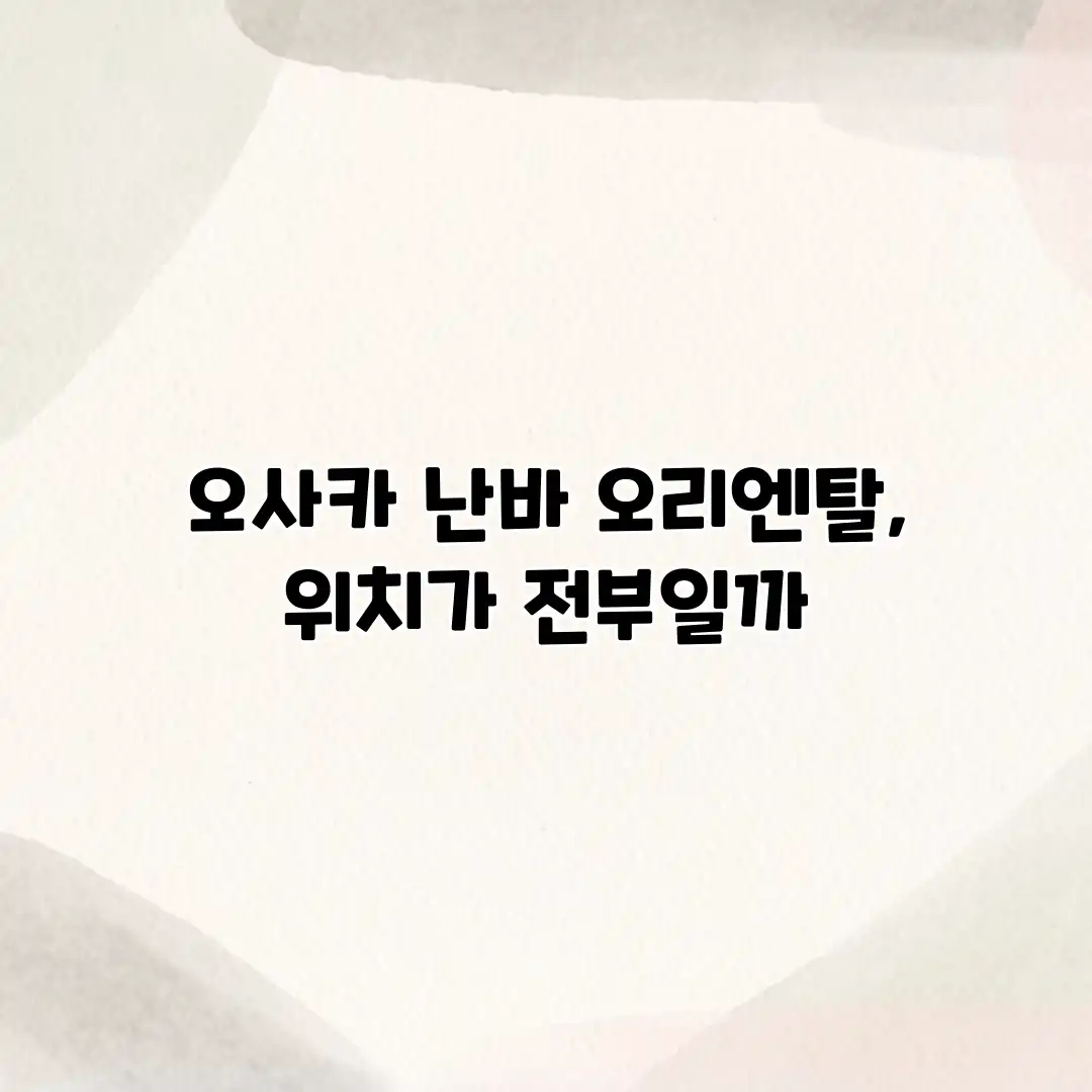 오사카 난바 오리엔탈, 위치가 전부일까? 오사카 난바 오리엔탈, 위치가 전부일까?
