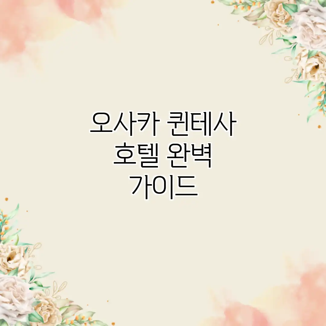 오사카 퀸테사 호텔 완벽 가이드 오사카 퀸테사 호텔 완벽 가이드