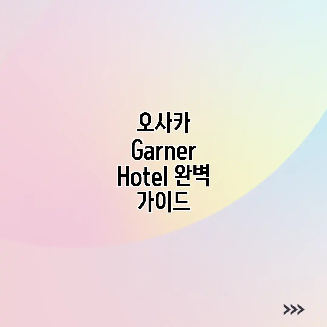 오사카 Garner Hotel 완벽 가이드 오사카 Garner Hotel 완벽 가이드