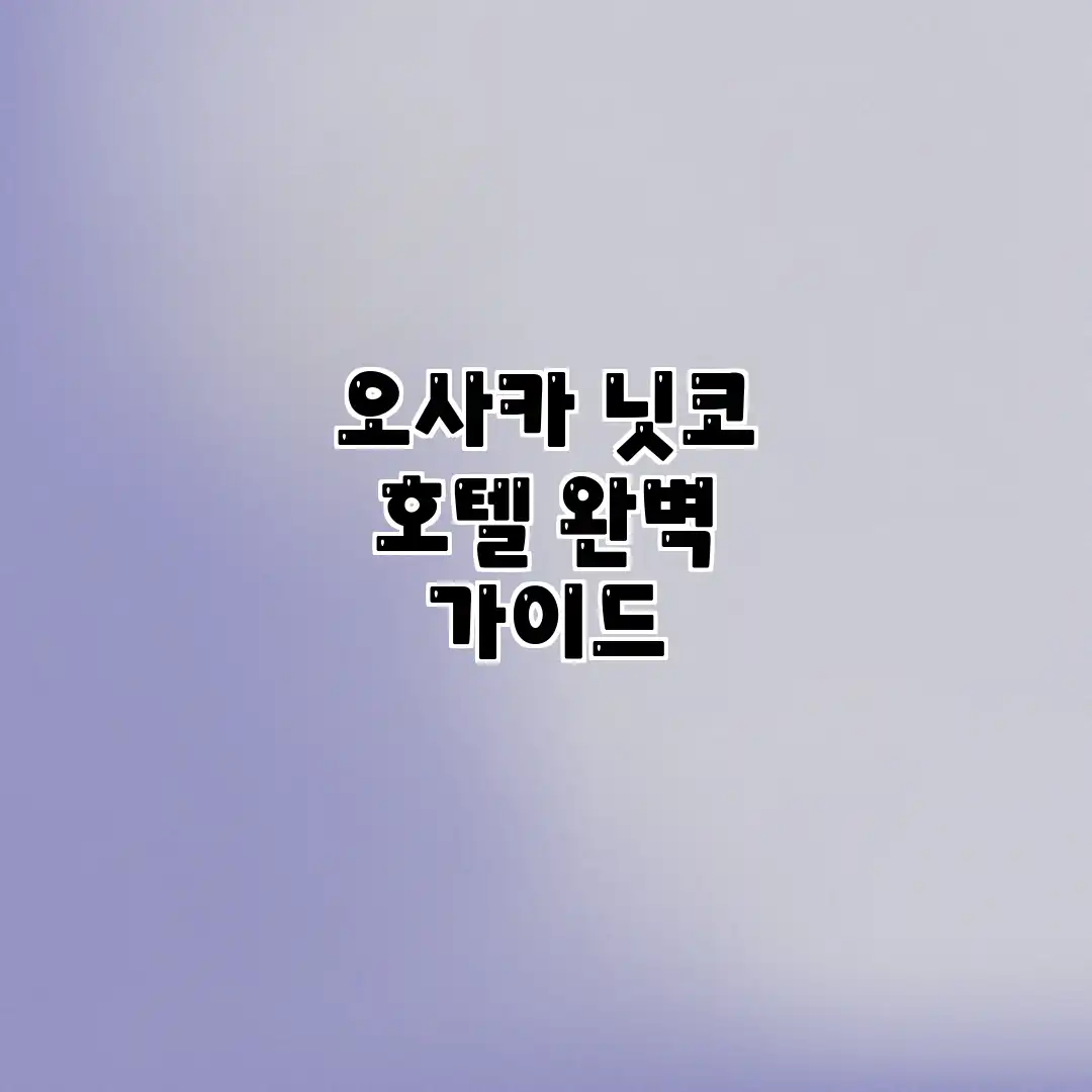 오사카 닛코 호텔 완벽 가이드 오사카 닛코 호텔 완벽 가이드