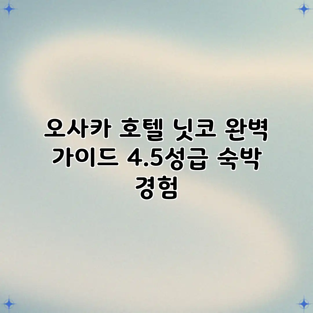 오사카 호텔 닛코 완벽 가이드: 4.5성급 숙박 경험 오사카 호텔 닛코 완벽 가이드: 4.5성급 숙박 경험