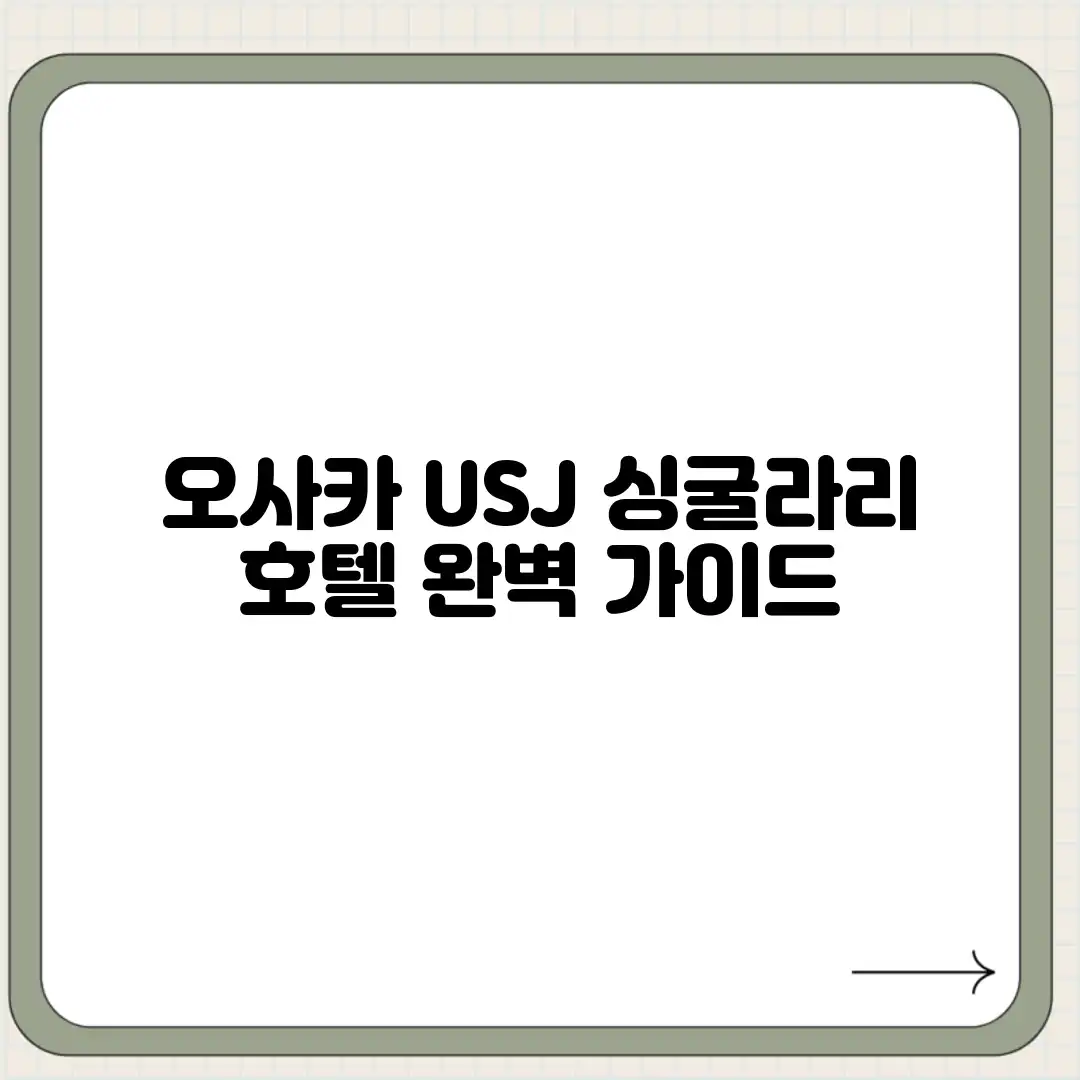 오사카 USJ 싱굴라리 호텔 완벽 가이드 오사카 USJ 싱굴라리 호텔 완벽 가이드