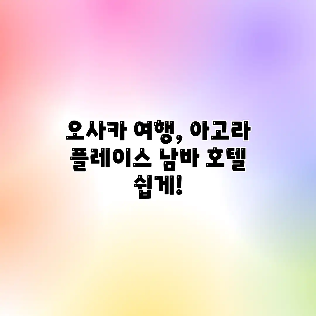 오사카 여행, 아고라 플레이스 남바 호텔 쉽게! 오사카 여행, 아고라 플레이스 남바 호텔 쉽게!