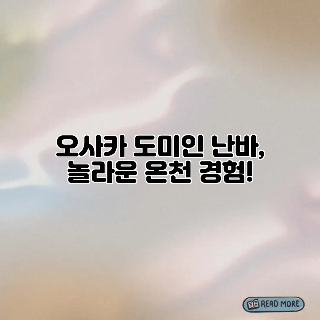 오사카 도미인 난바, 놀라운 온천 경험! 오사카 도미인 난바, 놀라운 온천 경험!