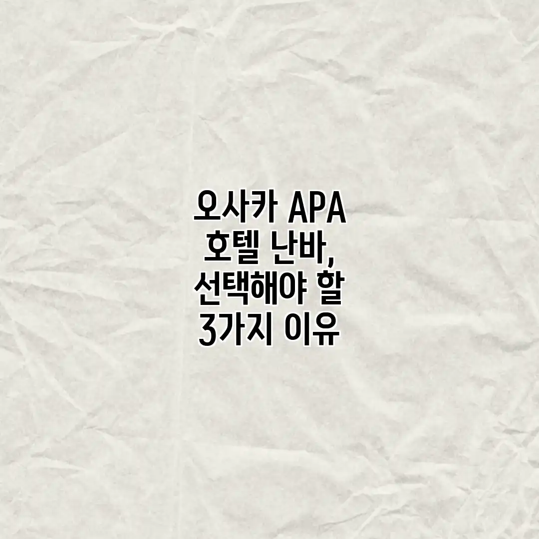 오사카 APA 호텔 난바, 선택해야 할 3가지 이유 오사카 APA 호텔 난바, 선택해야 할 3가지 이유