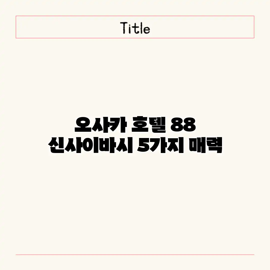 오사카 호텔 88 신사이바시: 5가지 매력 오사카 호텔 88 신사이바시: 5가지 매력