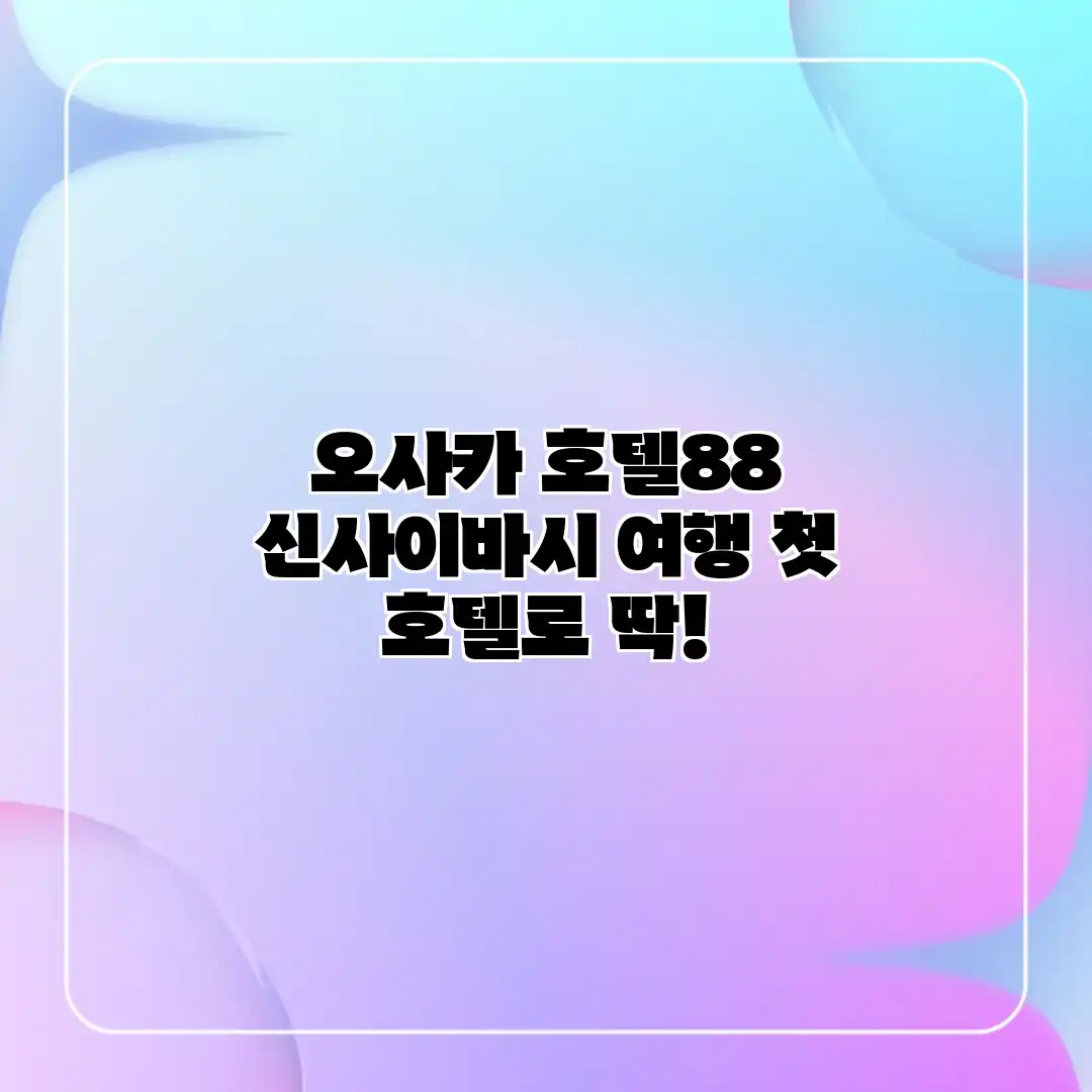 오사카 호텔88 신사이바시: 여행 첫 호텔로 딱!