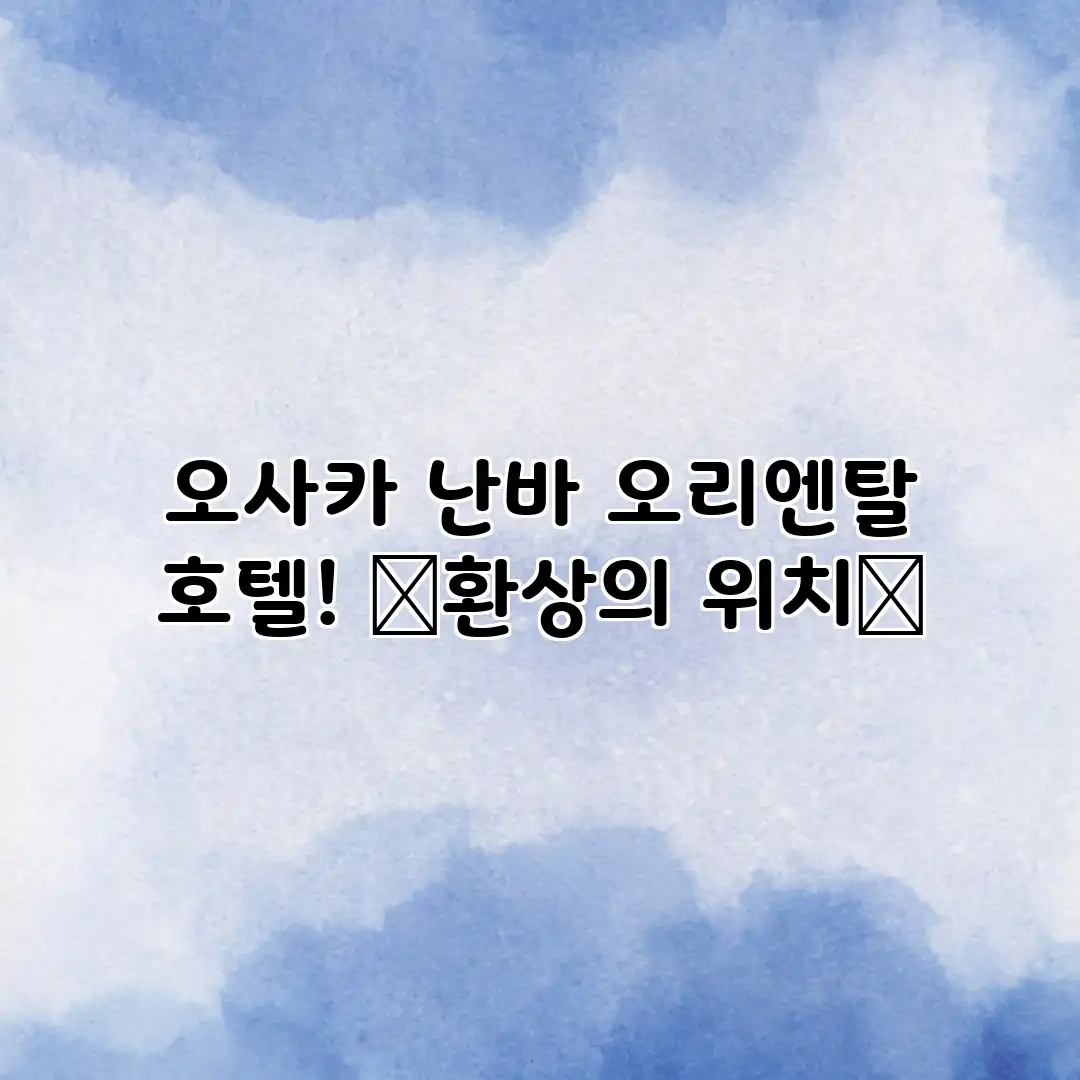 오사카 난바 오리엔탈 호텔! ✨환상의 위치✨