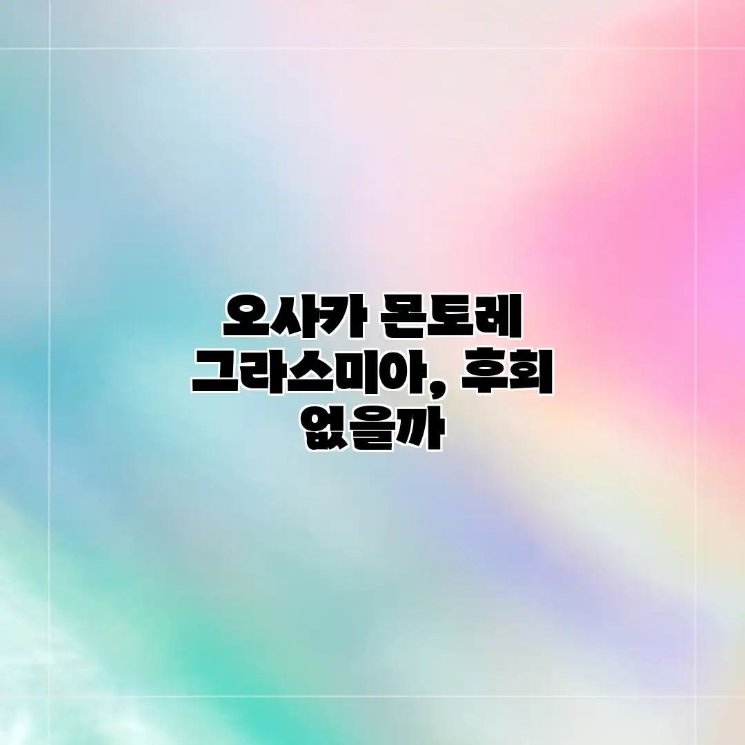 오사카 몬토레 그라스미아, 후회 없을까?