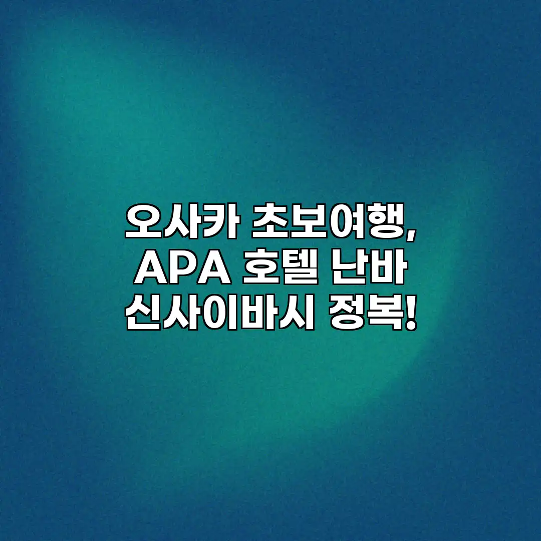 오사카 초보여행, APA 호텔 난바 신사이바시 정복! 오사카 초보여행, APA 호텔 난바 신사이바시 정복!