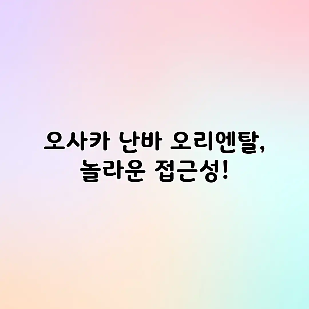 오사카 난바 오리엔탈, 놀라운 접근성! 오사카 난바 오리엔탈, 놀라운 접근성!