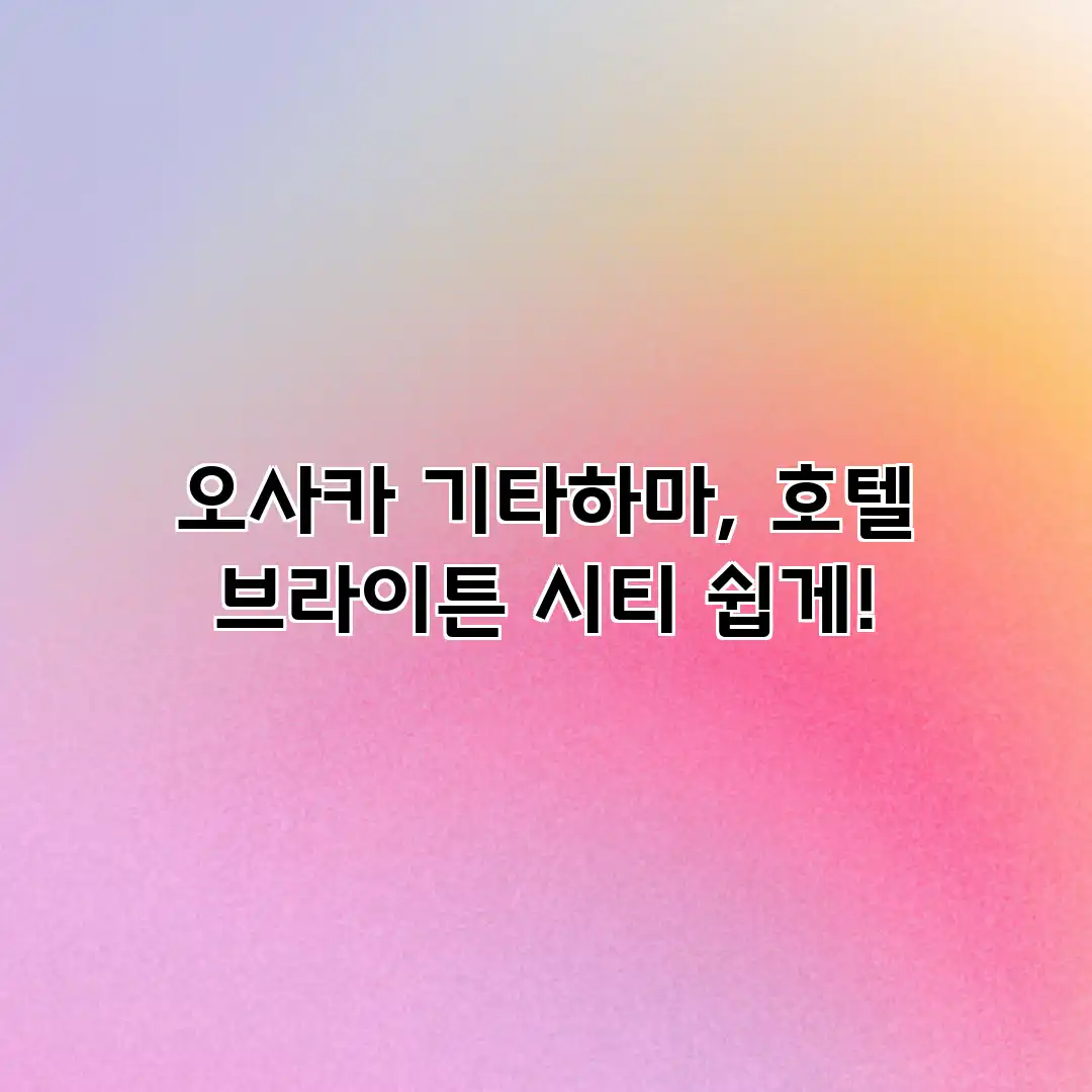 오사카 기타하마, 호텔 브라이튼 시티 쉽게! 오사카 기타하마, 호텔 브라이튼 시티 쉽게!