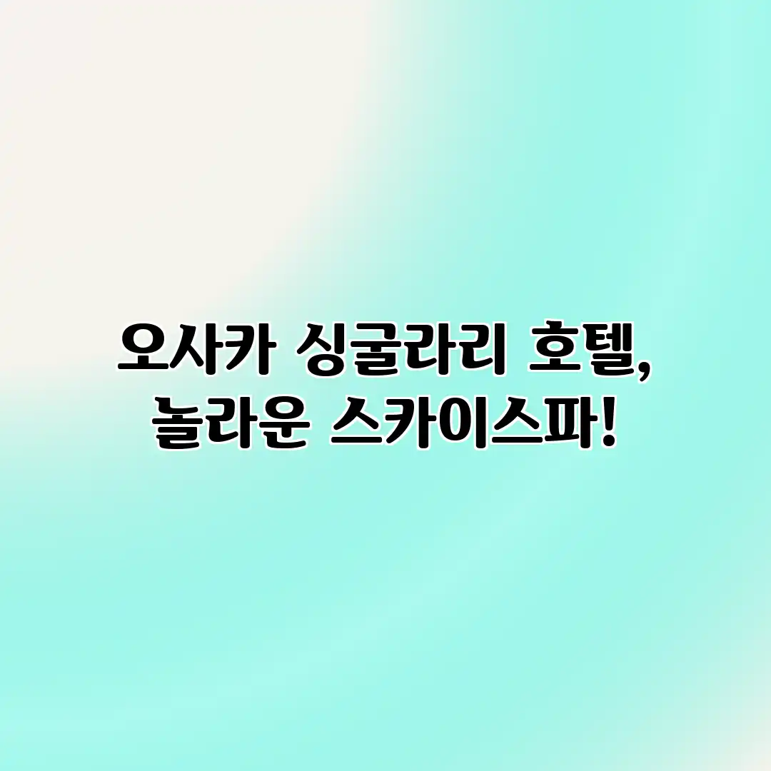 오사카 싱굴라리 호텔, 놀라운 스카이스파! 오사카 싱굴라리 호텔, 놀라운 스카이스파!