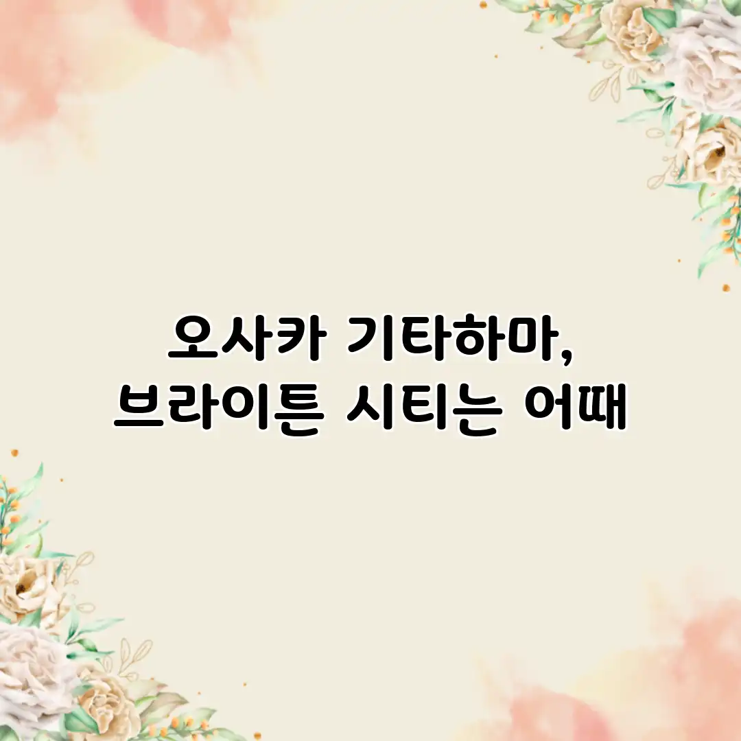 오사카 기타하마, 브라이튼 시티는 어때? 오사카 기타하마, 브라이튼 시티는 어때?
