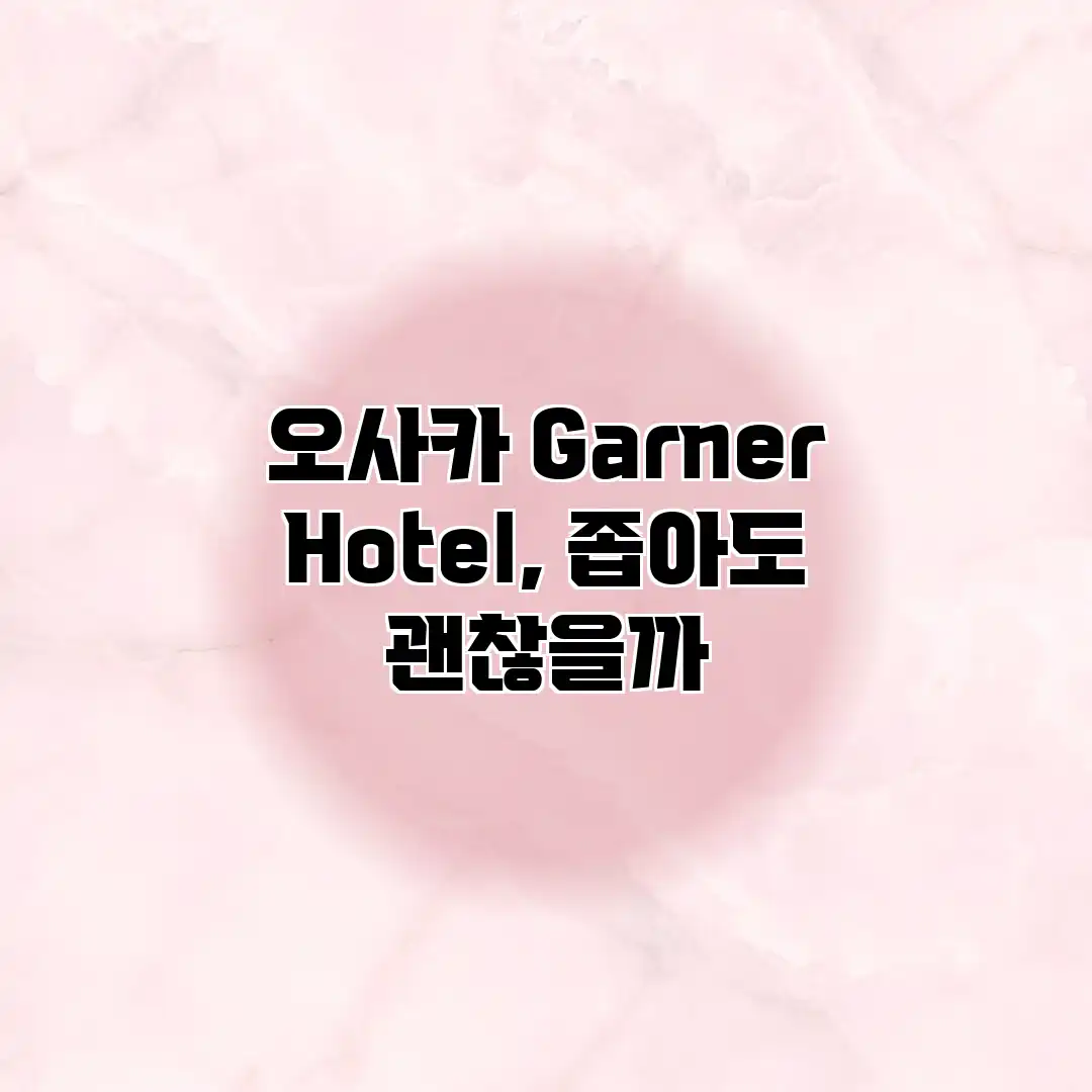 오사카 Garner Hotel, 좁아도 괜찮을까? 오사카 Garner Hotel, 좁아도 괜찮을까?