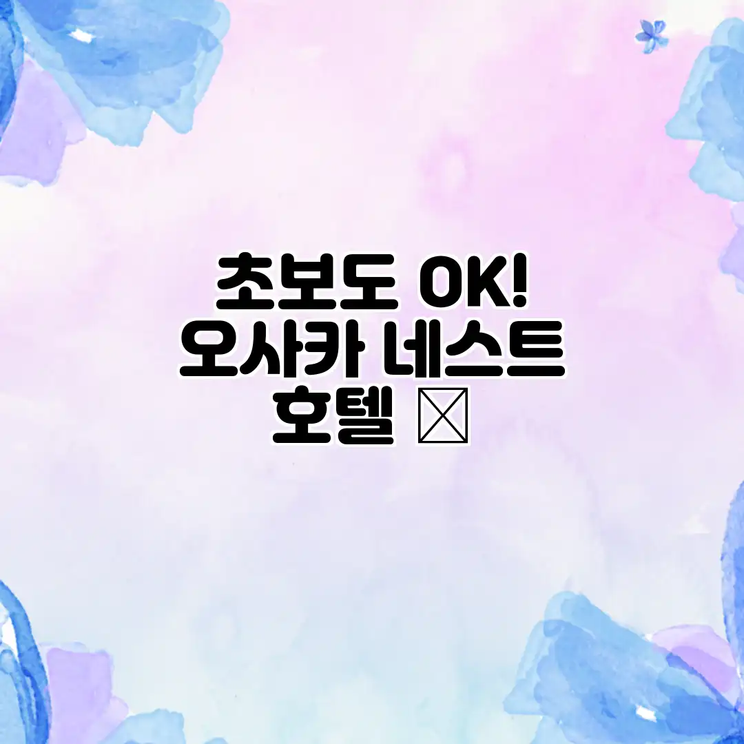 초보도 OK! 오사카 네스트 호텔 👍 초보도 OK! 오사카 네스트 호텔 👍