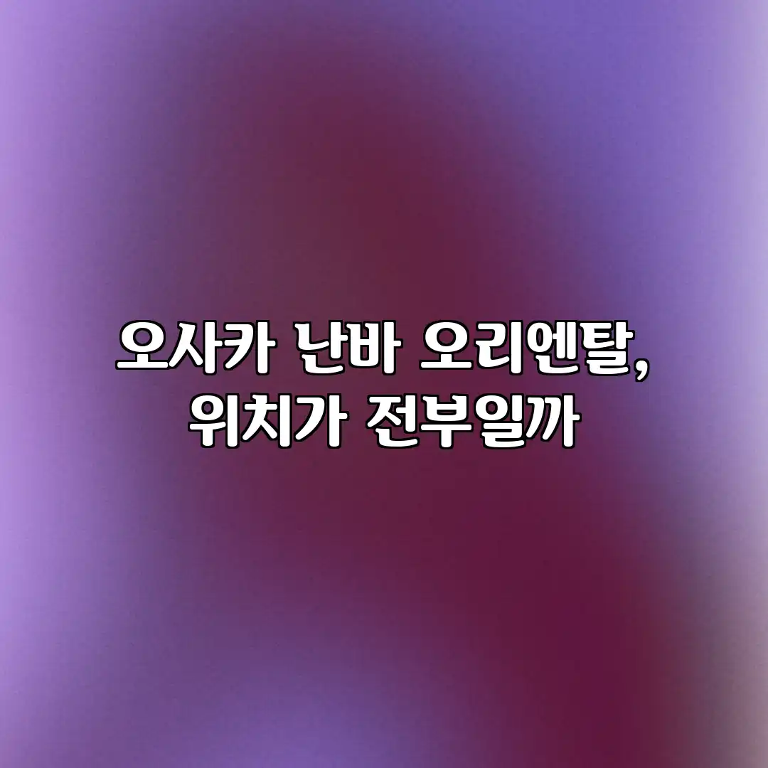 오사카 난바 오리엔탈, 위치가 전부일까? 오사카 난바 오리엔탈, 위치가 전부일까?