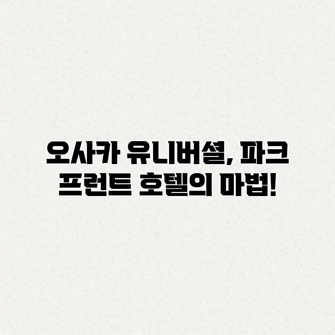오사카 유니버셜, 파크 프런트 호텔의 마법! 오사카 유니버셜, 파크 프런트 호텔의 마법!