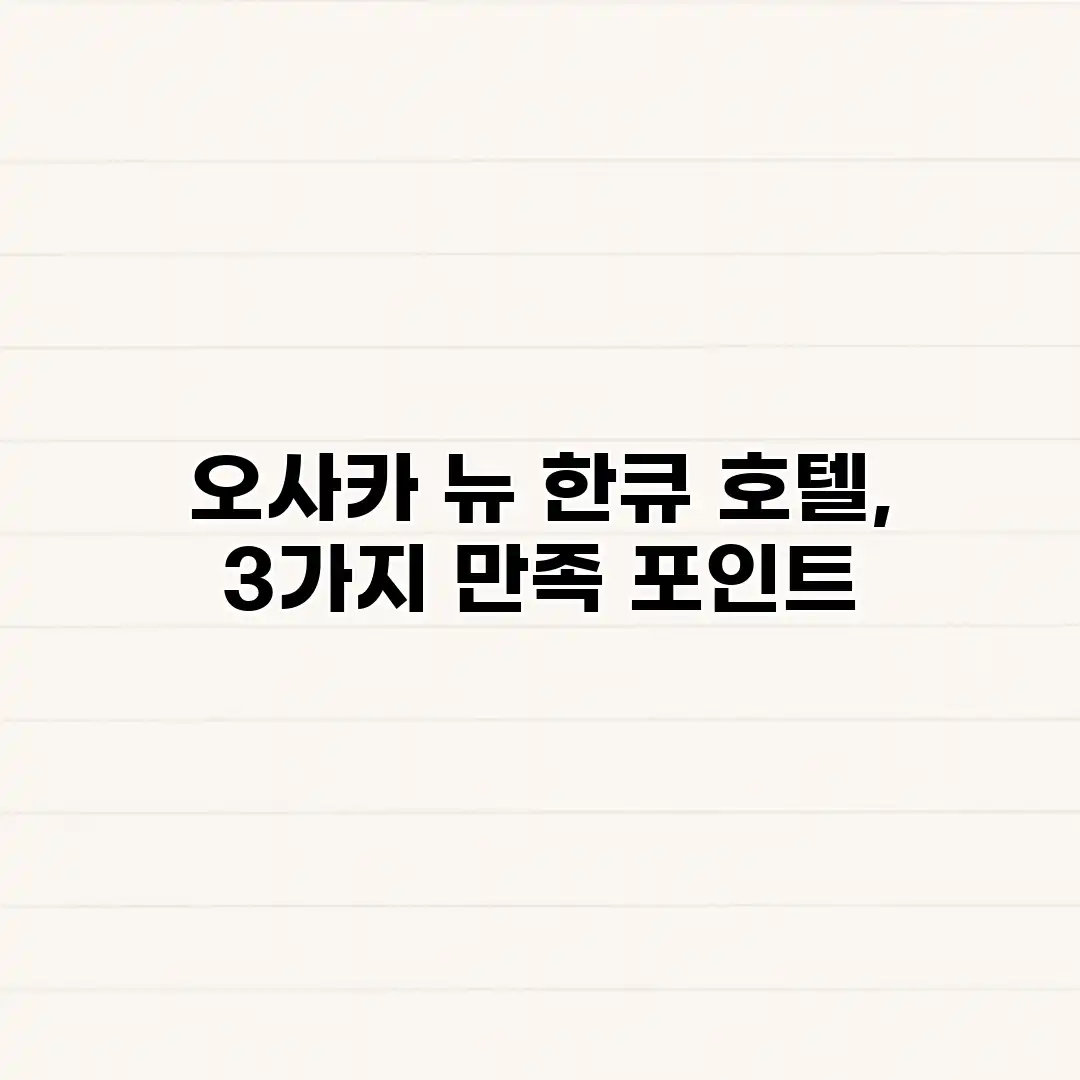 오사카 뉴 한큐 호텔, 3가지 만족 포인트 오사카 뉴 한큐 호텔, 3가지 만족 포인트
