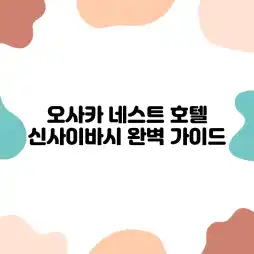 오사카 네스트 호텔 신사이바시: 완벽 가이드 오사카 네스트 호텔 신사이바시: 완벽 가이드