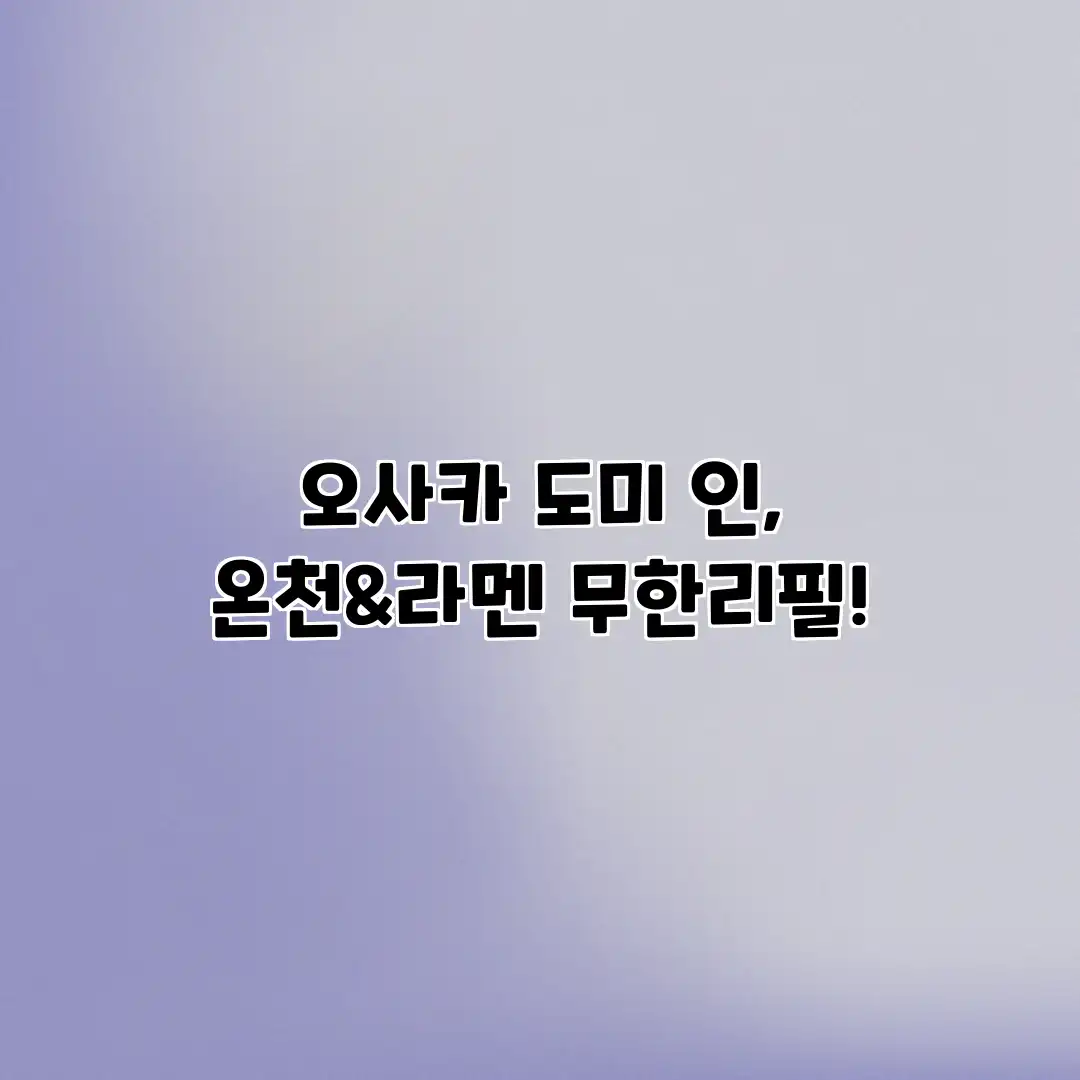 오사카 도미 인, 온천&라멘 무한리필! 오사카 도미 인, 온천&라멘 무한리필!