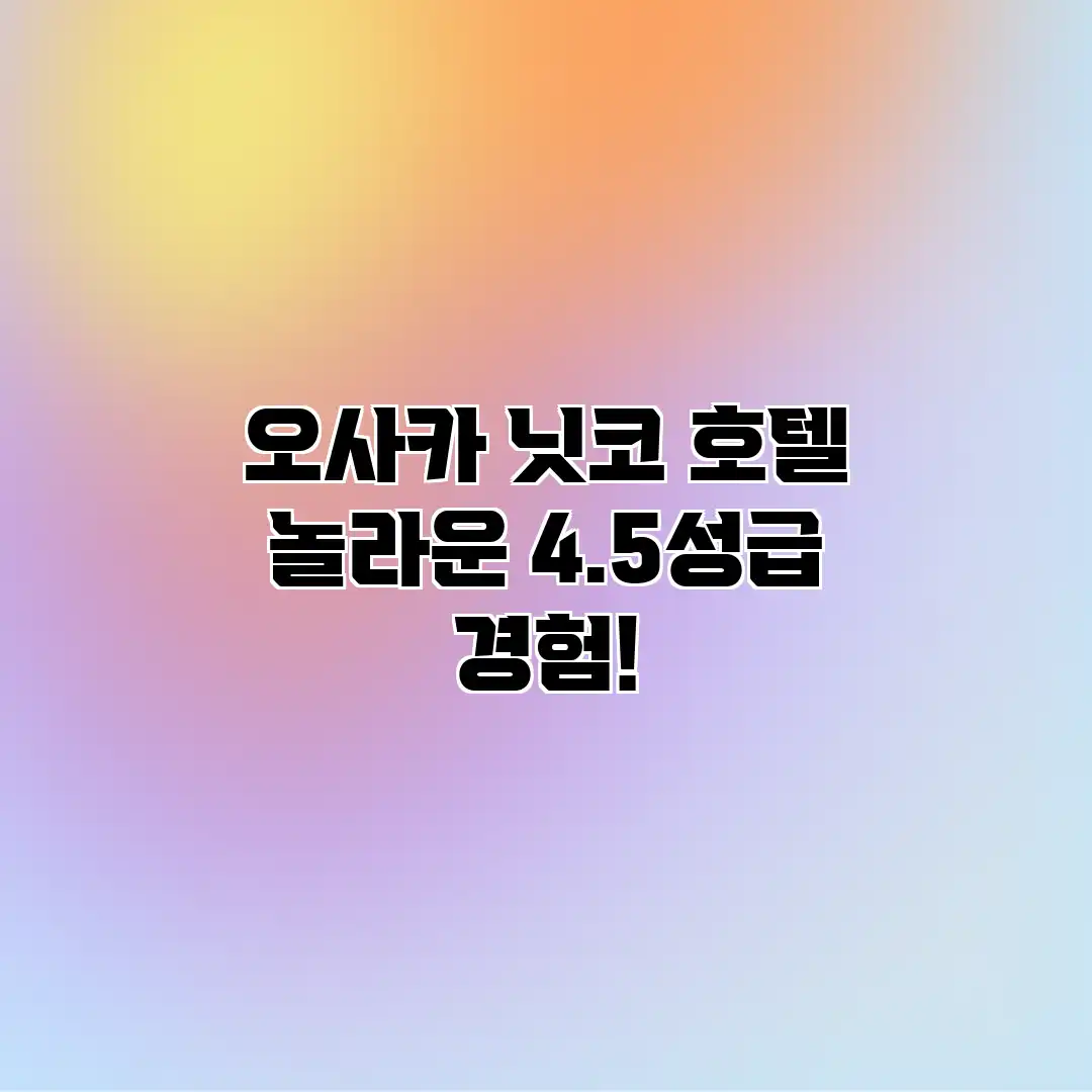 오사카 닛코 호텔: 놀라운 4.5성급 경험! 오사카 닛코 호텔: 놀라운 4.5성급 경험!