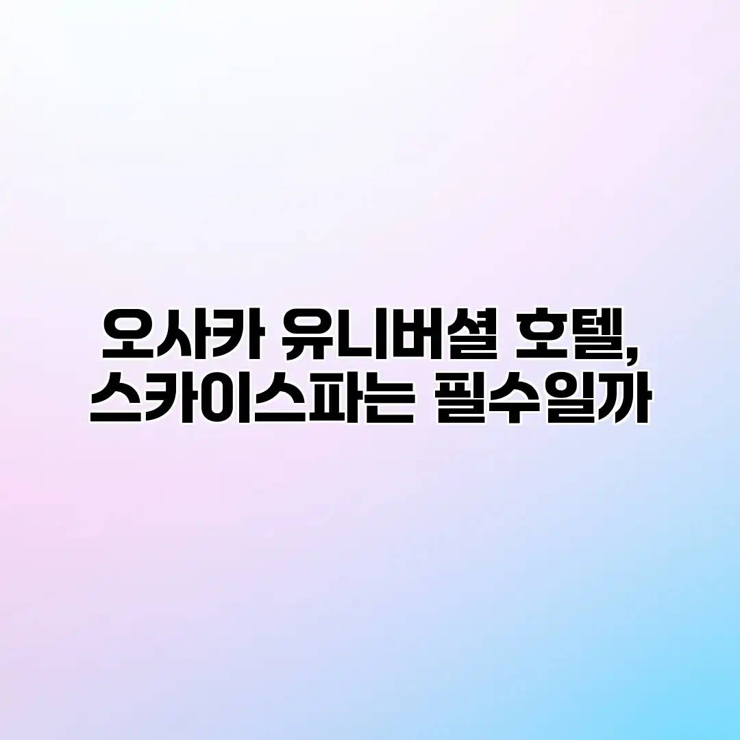 오사카 유니버셜 호텔, 스카이스파는 필수일까? 오사카 유니버셜 호텔, 스카이스파는 필수일까?