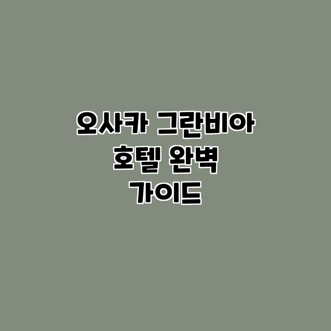 오사카 그란비아 호텔 완벽 가이드 오사카 그란비아 호텔 완벽 가이드
