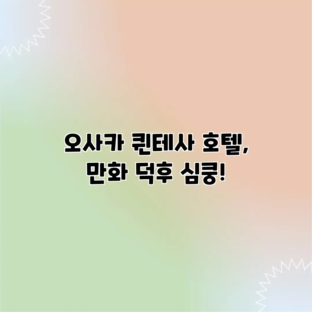 오사카 퀸테사 호텔, 만화 덕후 심쿵! 오사카 퀸테사 호텔, 만화 덕후 심쿵!