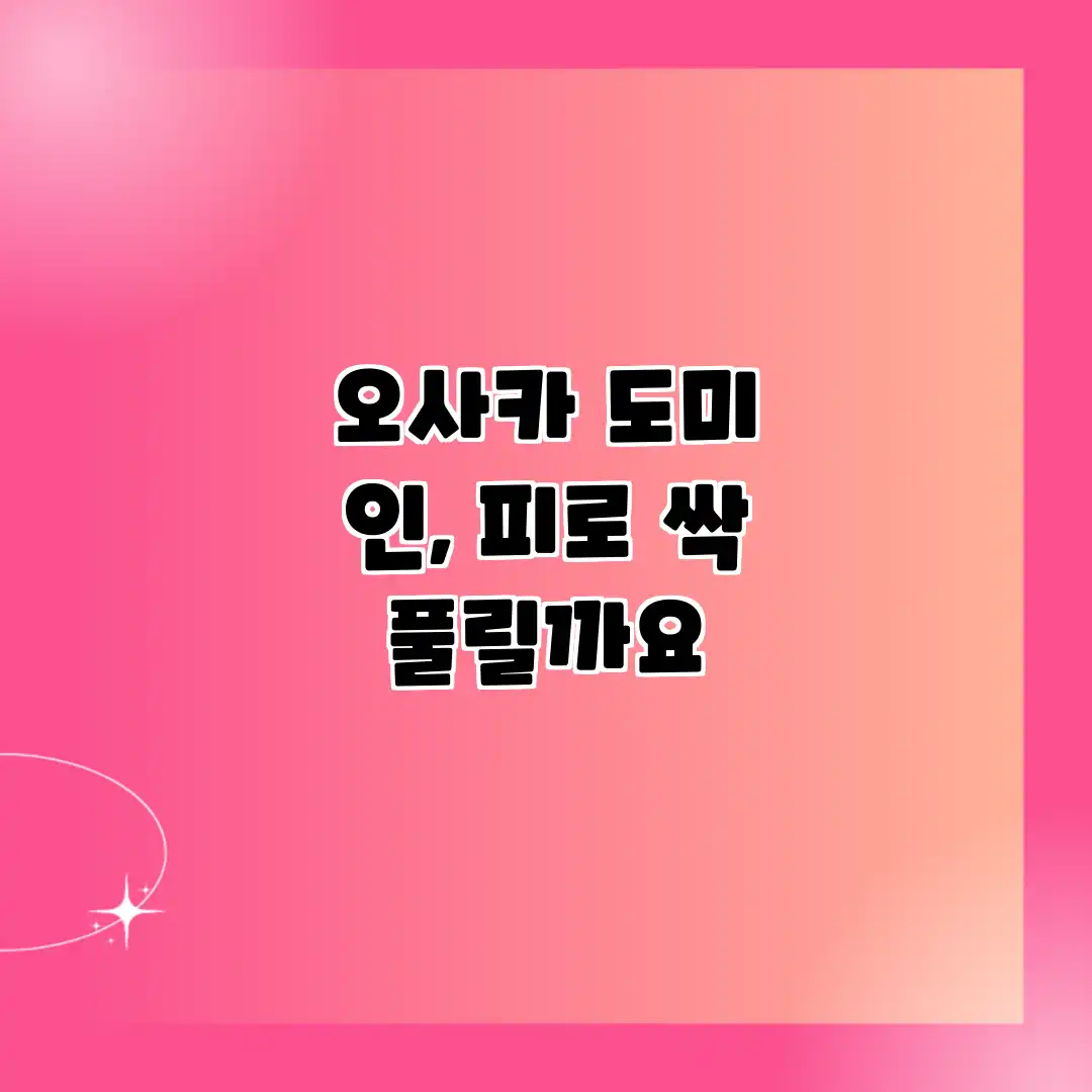 오사카 도미 인, 피로 싹 풀릴까요? 오사카 도미 인, 피로 싹 풀릴까요?