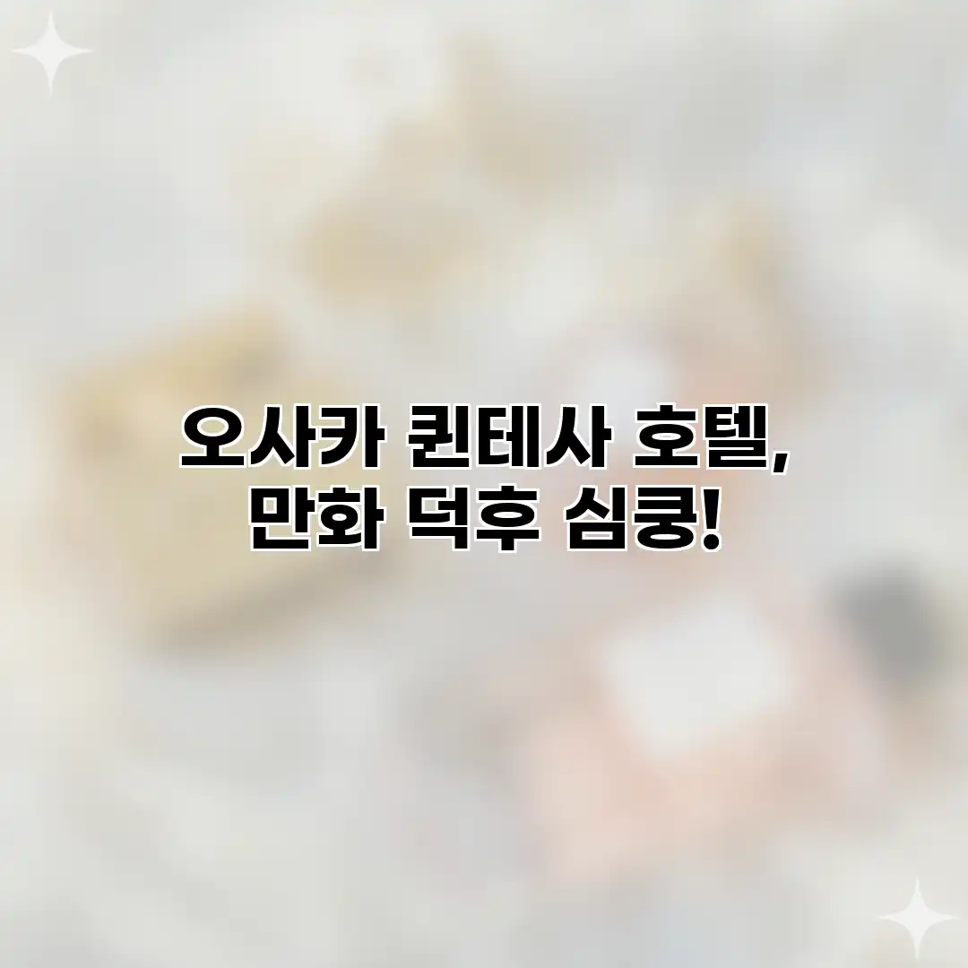 오사카 퀸테사 호텔, 만화 덕후 심쿵! 오사카 퀸테사 호텔, 만화 덕후 심쿵!
