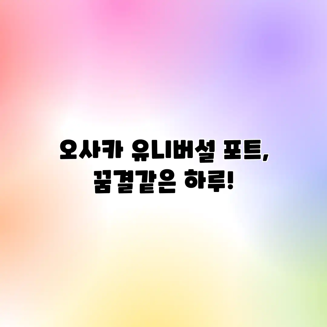 오사카 유니버설 포트, 꿈결같은 하루! 오사카 유니버설 포트, 꿈결같은 하루!