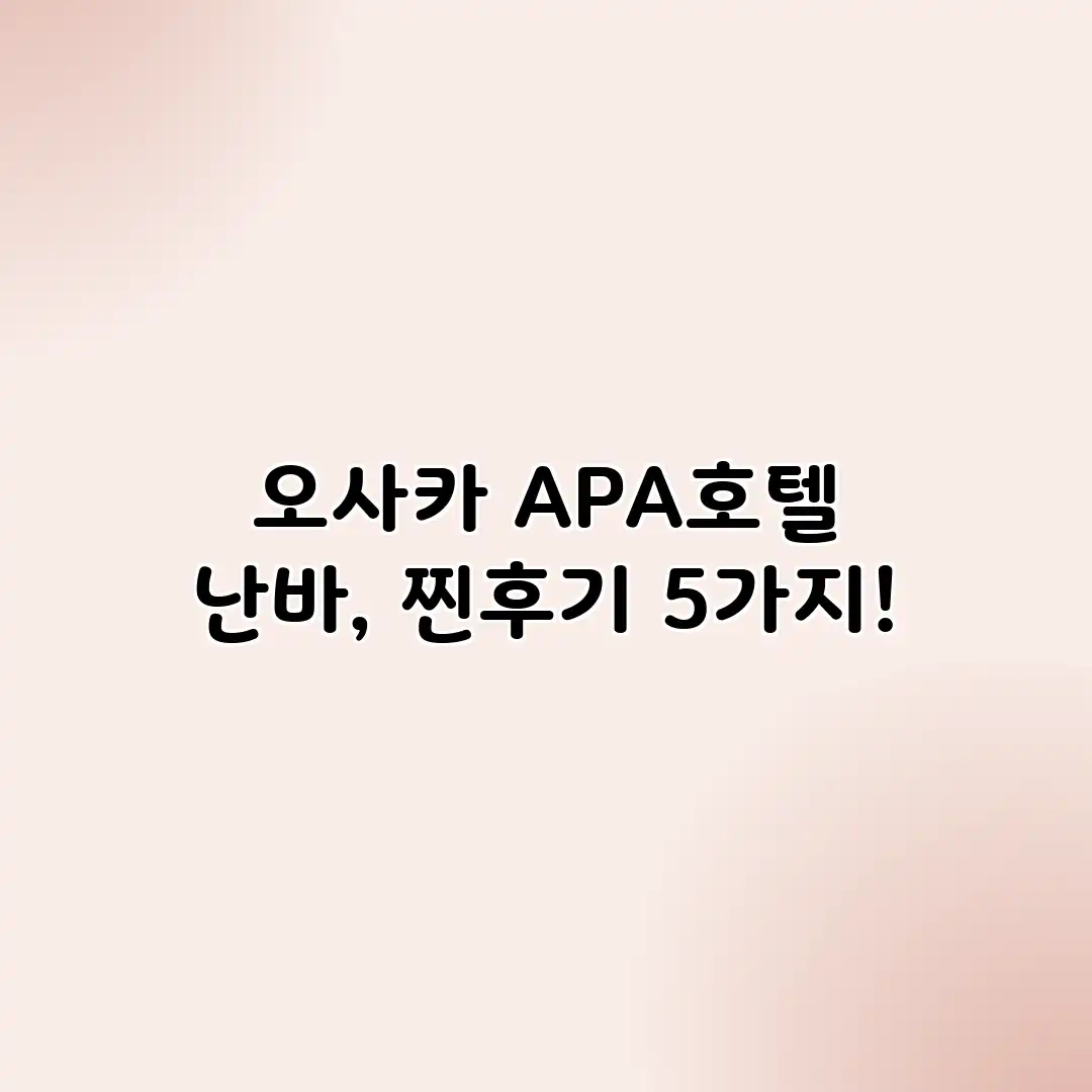 오사카 APA호텔 난바, 찐후기 5가지! 오사카 APA호텔 난바, 찐후기 5가지!
