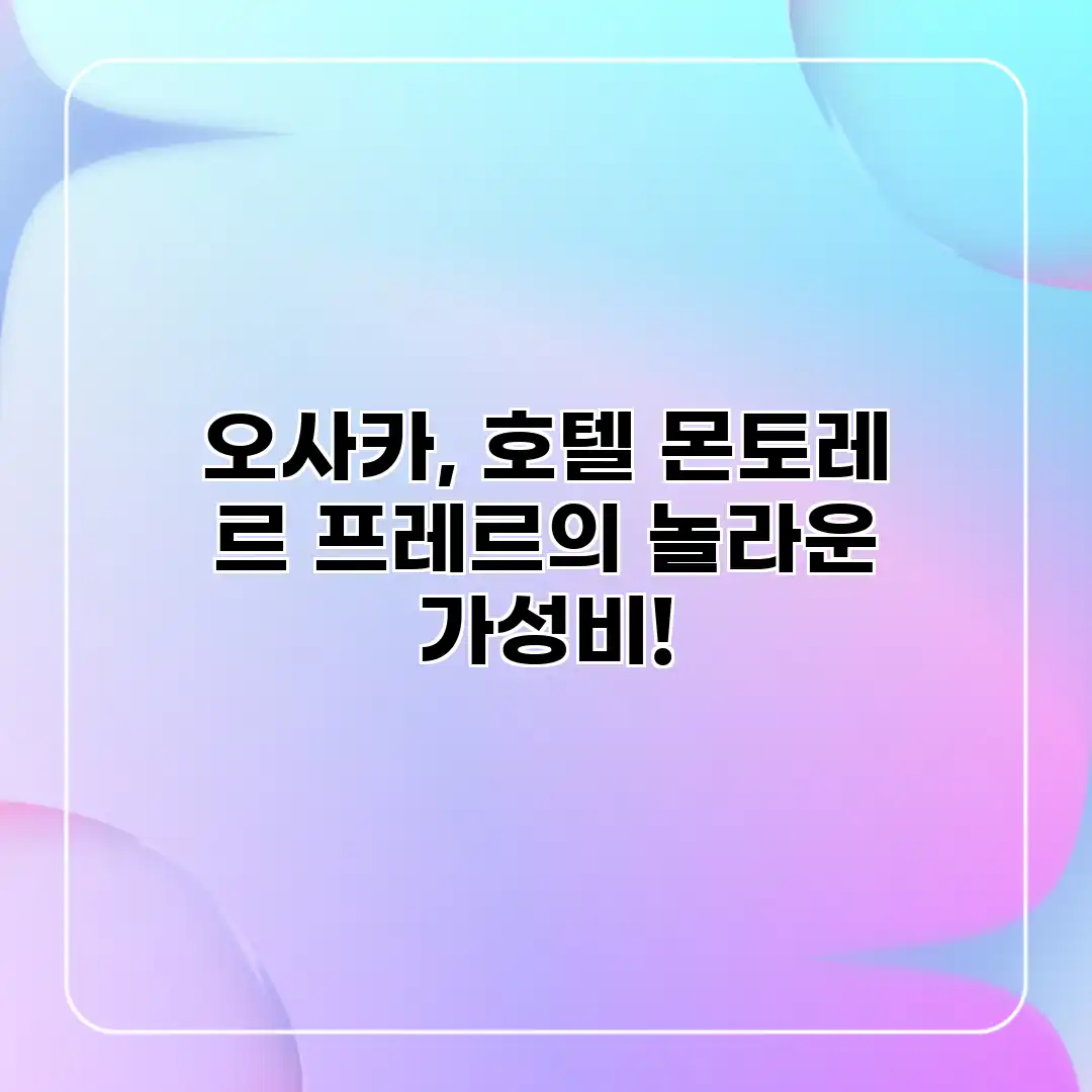 오사카, 호텔 몬토레 르 프레르의 놀라운 가성비! 오사카, 호텔 몬토레 르 프레르의 놀라운 가성비!