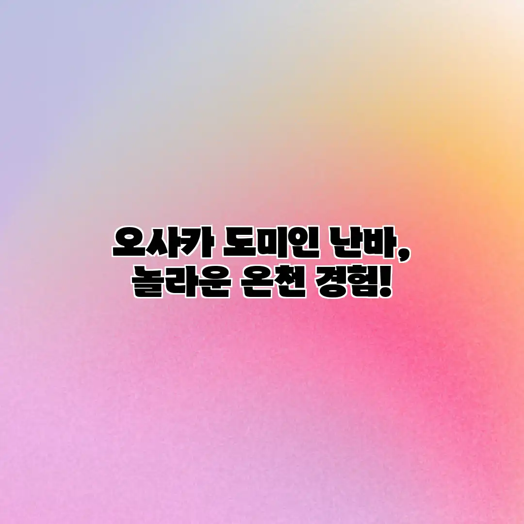 오사카 도미인 난바, 놀라운 온천 경험! 오사카 도미인 난바, 놀라운 온천 경험!