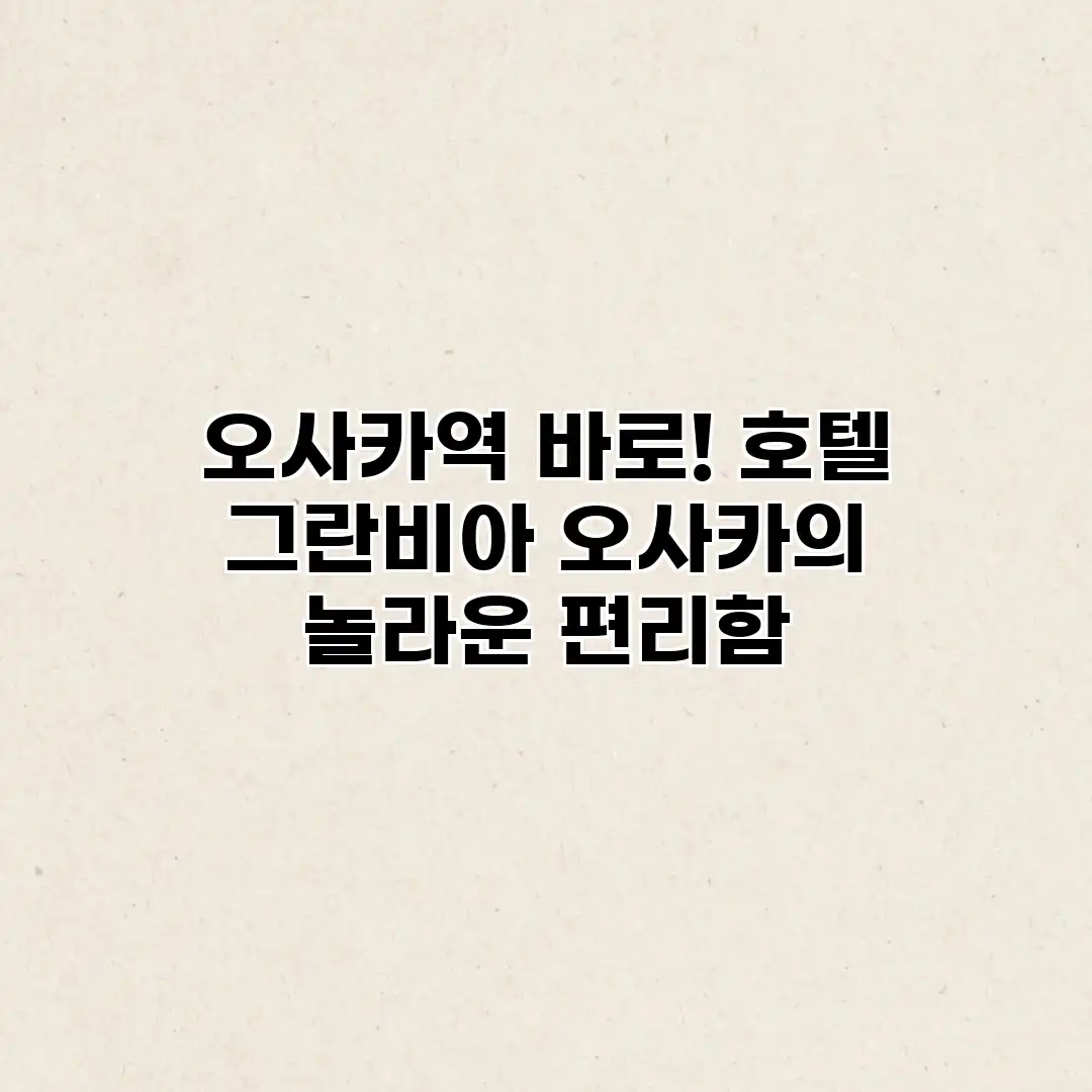 오사카역 바로! 호텔 그란비아 오사카의 놀라운 편리함 오사카역 바로! 호텔 그란비아 오사카의 놀라운 편리함