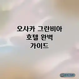 오사카 그란비아 호텔 완벽 가이드 오사카 그란비아 호텔 완벽 가이드