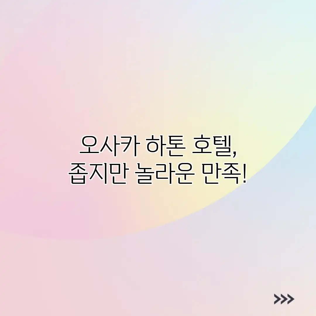 오사카 하톤 호텔, 좁지만 놀라운 만족! 오사카 하톤 호텔, 좁지만 놀라운 만족!